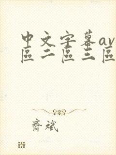 中文字幕av一区二区三区人妻少妇封面