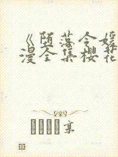 《堕落令媛》动漫全集樱花