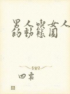 男人吃女人下面的动态图