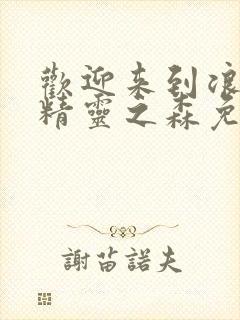 欢迎来到浪荡的精灵之森免费观看