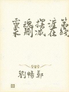 灵魂摆渡第一季未删减在线观看完整版