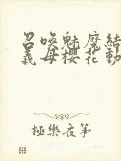 召唤魅魔结果是义母樱花动漫封面