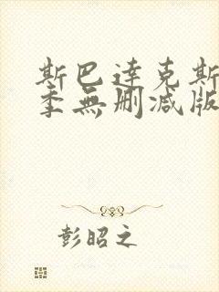 斯巴达克斯第一季无删减版高清