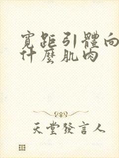 宽距引体向上练什么肌肉