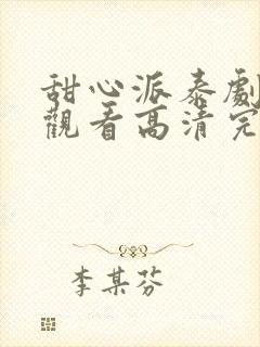 甜心派泰剧在线观看高清完整泰剧