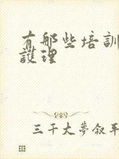 有那些培训母婴护理