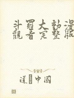 斗罗大动漫免费观看完整版在线观看封面