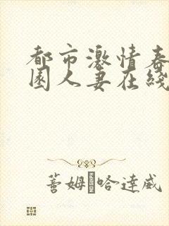 都市激情春色校园人妻在线