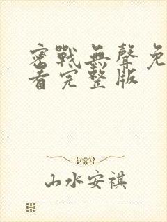 密战无声免费观看完整版