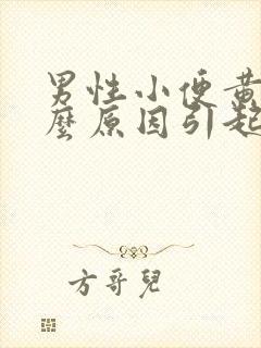 男性小便黄是什么原因引起的封面