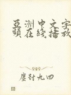 亚洲中文字幕视频在线播放封面