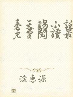 秦天赐小说全文免费阅读最新章节