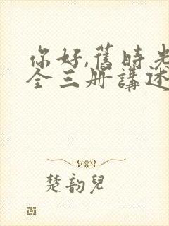 你好,旧时光:全三册讲述的