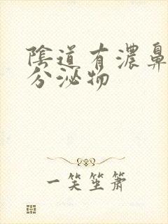 阴道有浓鼻涕状分泌物