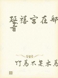 延禧宫在哪可以看