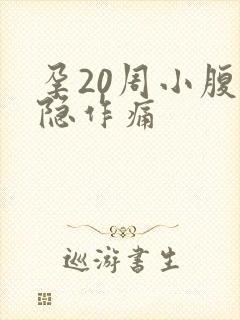 孕20周小腹隐隐作痛