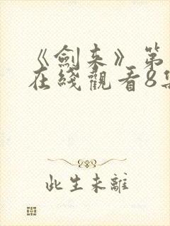 《剑来》第二季在线观看8集