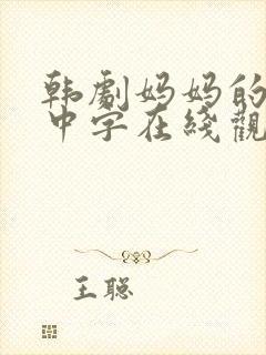 韩剧妈妈的朋友中字在线观看