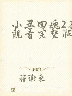 小丑回魂2在线观看完整版免费观看高清