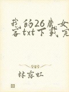 我的26岁女房客txt下载完本封面