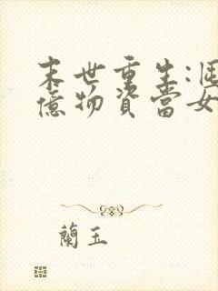 末世重生:囤百亿物资当女王