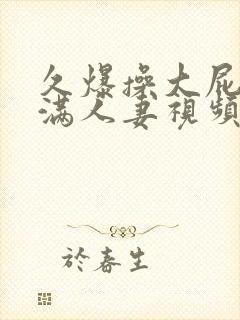 久爆操大屁股丰满人妻视频