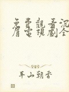 免费观看沉香如屑电视剧全集