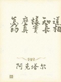 怎么样知道自己的真实长相