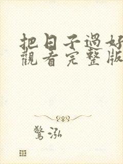 把日子过好免费观看完整版高清