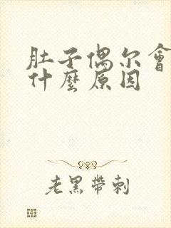 肚子偶尔会绞痛什么原因