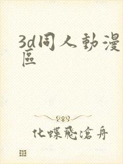 3d同人动漫一区