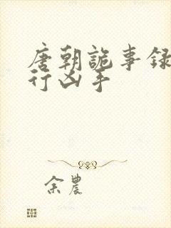 唐朝诡事录之西行凶手封面