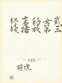 终末的女武神在线播放第三季