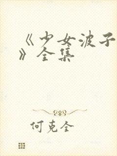 《少女波子汽水》全集封面