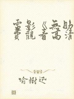 电影《无助》免费观看高清