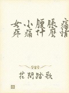 女小腹胀痛下坠疼痛什么情况