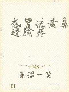 感冒流黄鼻涕半边脸疼