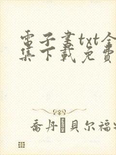 电子书txt全集下载免费