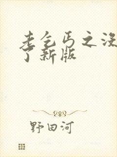 老乞丐之没完没了新版