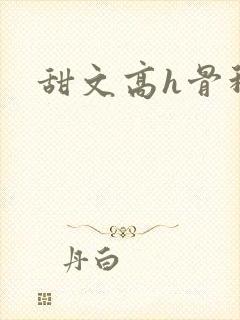 甜文高h骨科封面