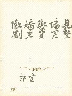 傲娇与偏见电视剧免费完整版在线观看