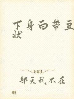 下身白带豆腐渣状