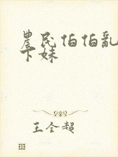 农民伯伯乱搞乡下妹