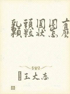 乳头圆圈有白色颗粒状怎么回事