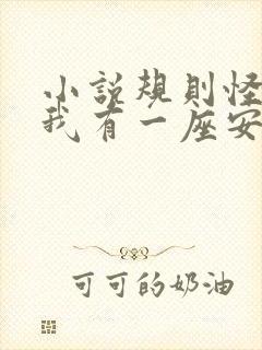 小说规则怪谈,我有一座安全屋在线阅读