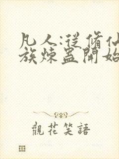 凡人:从修仙家族炼蛊开始笔趣阁封面