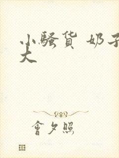 小骚货 奶子真大