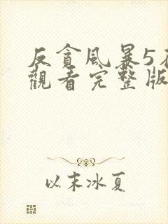 反贪风暴5在线观看完整版