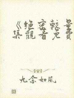 《绝密较量》全集观看免费版高清