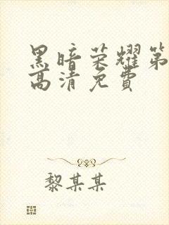 黑暗荣耀第二季高清免费